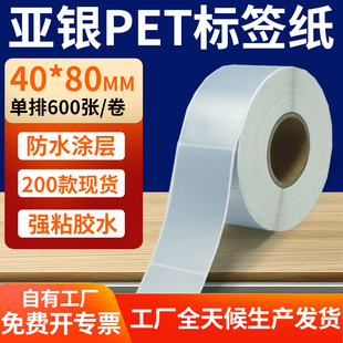 哑银标签纸40 4x8cm银色pet标签贴定制 80mm亚银不干胶条码 打印纸