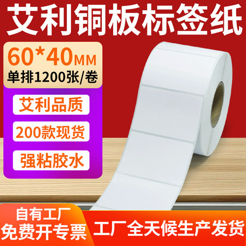 艾利铜版纸不干胶标签纸工厂直售