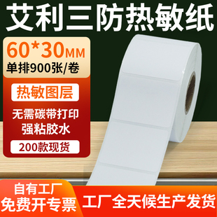 艾利三防热敏标签60 打印E邮宝防水不干胶贴纸6x3cm定制 30mm条码