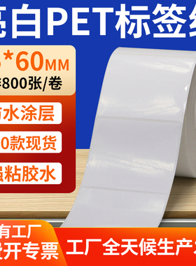 亮白PET标签纸75*60mm白色不干胶防水贴防油撕不烂PVC7.5x6cm定做