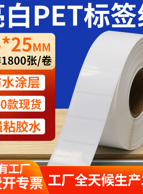 亮白PET标签纸35*25mm撕不烂打印条码标签贴纸防油 3.5x2.5cm定做