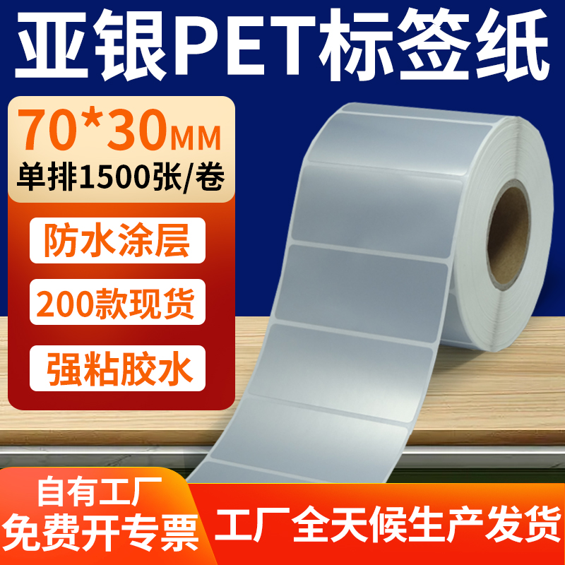 亚银PET标签纸防水防油工厂直售