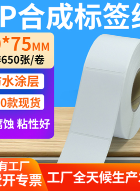 pp合成纸不干胶40*75mm撕不烂防水条码标签打印机贴纸4x7.5cm定制