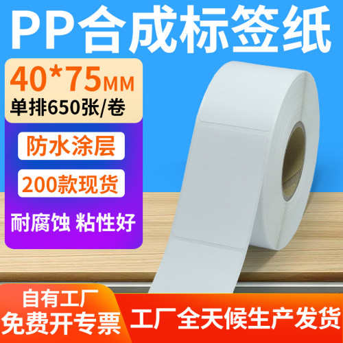 pp合成纸防水防油不干胶标签贴纸