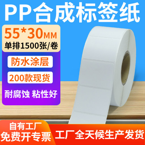 pp合成纸防水防油不干胶标签贴纸
