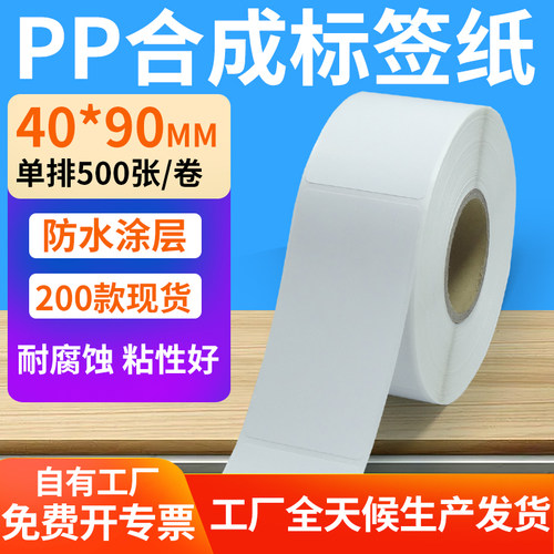 pp合成纸防水防油不干胶标签贴纸