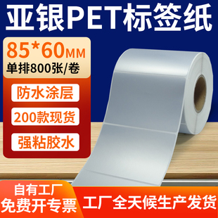银色pet标签贴定制 打印8.5x6cm 哑银标签纸85 60mm亚银不干胶条码