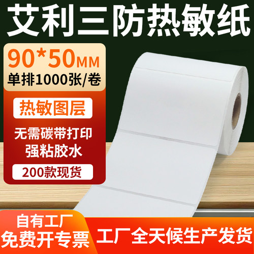 艾利三防热敏纸标签纸工厂直售