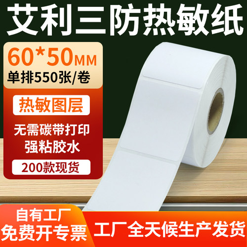 艾利三防热敏纸标签纸工厂直售