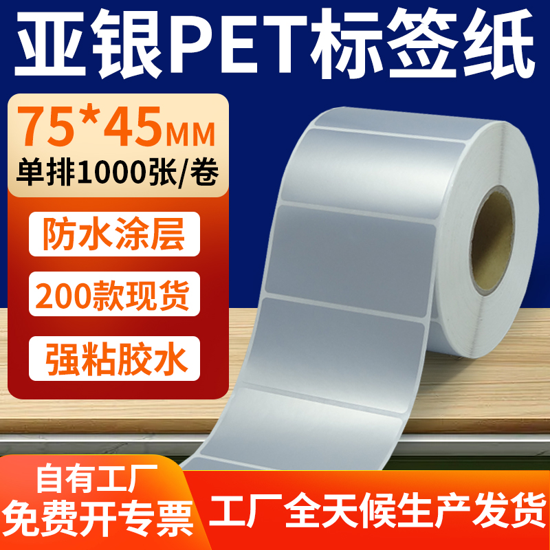 亚银PET标签纸防水防油工厂直售