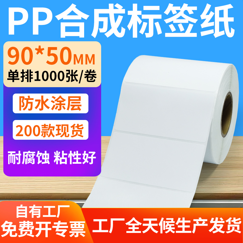 pp合成纸防水防油不干胶标签贴纸
