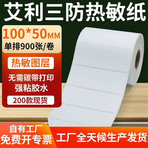 艾利三防热敏纸标签纸工厂直售