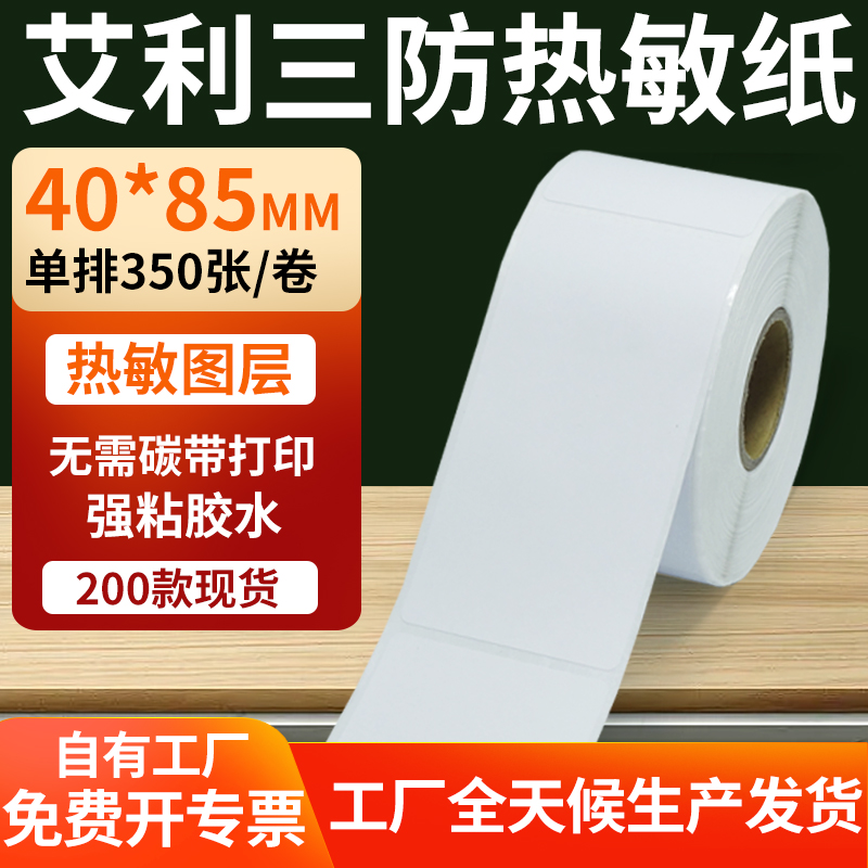 艾利三防热敏纸标签纸工厂直售