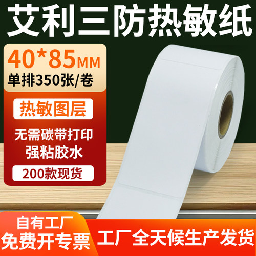艾利三防热敏纸标签纸工厂直售