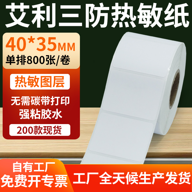 艾利三防热敏纸标签纸工厂直售