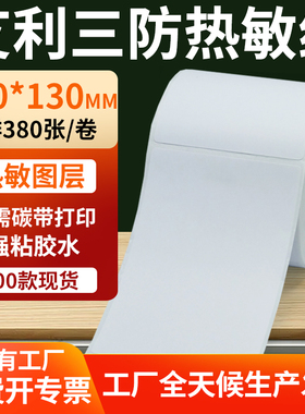 艾利三防热敏标签100*130mm条码打印E邮宝不干胶纸 10x13cm定做制