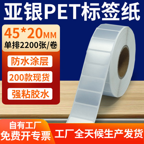 亚银PET标签纸防水防油工厂直售