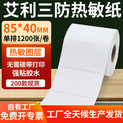 艾利三防热敏纸标签纸工厂直售