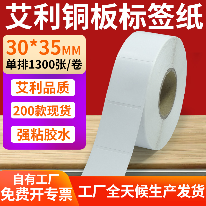 艾利铜版纸不干胶标签纸工厂直售