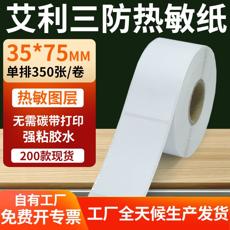 艾利三防热敏纸标签纸工厂直售