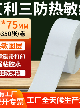 艾利三防热敏标签35*75mm条码打印E邮宝不干胶贴纸3.5x7.5cm定制