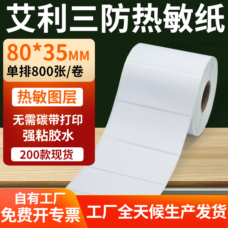 艾利三防热敏纸标签纸工厂直售