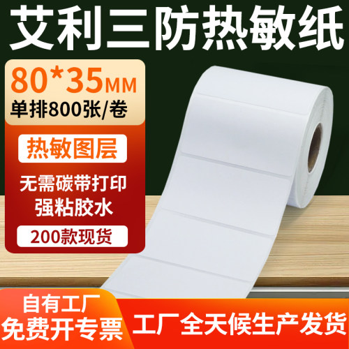 艾利三防热敏纸标签纸工厂直售