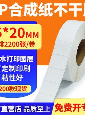 油胶pp合成纸不干胶25*20mm防水条码标签打印机贴纸2.5x2cm定制做