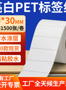 亮白PET标签纸70*30mm白色不干胶防水贴防油撕不烂PVC7x3cm定制做
