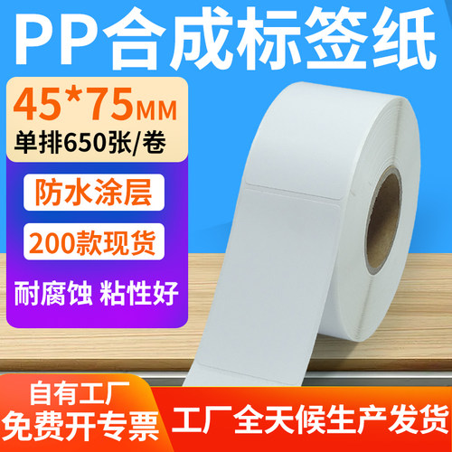 pp合成纸防水防油不干胶标签贴纸
