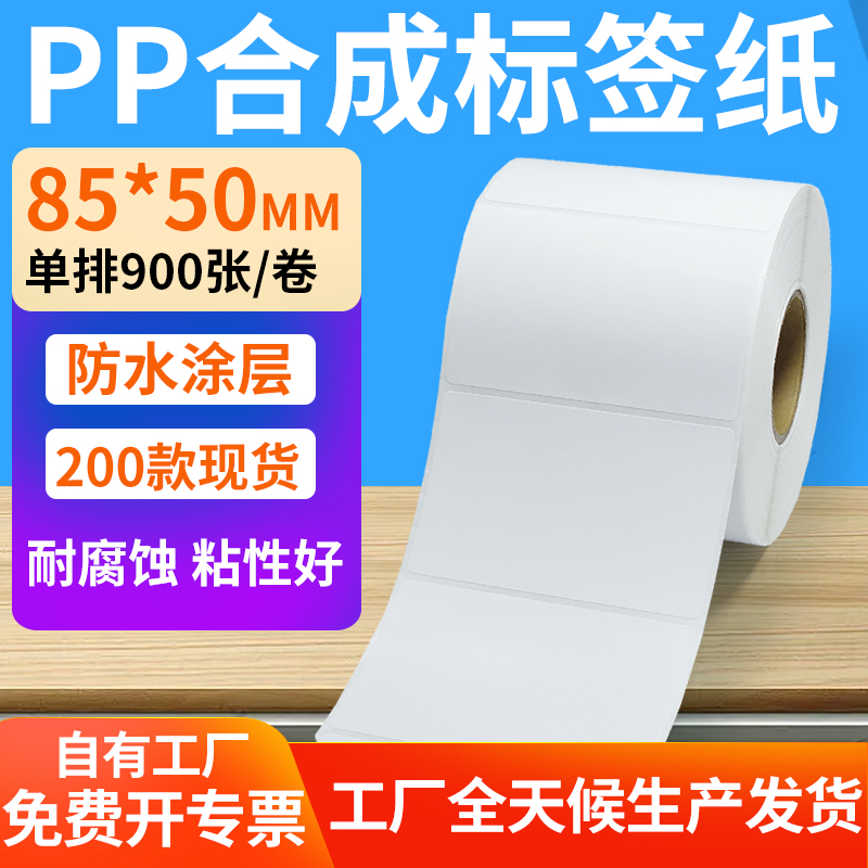 pp合成纸防水防油不干胶标签贴纸