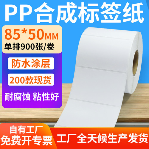pp合成纸防水防油不干胶标签贴纸