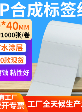 油胶pp合成纸不干胶70*40mm防水条码标签打印机贴纸7x4cm定制做
