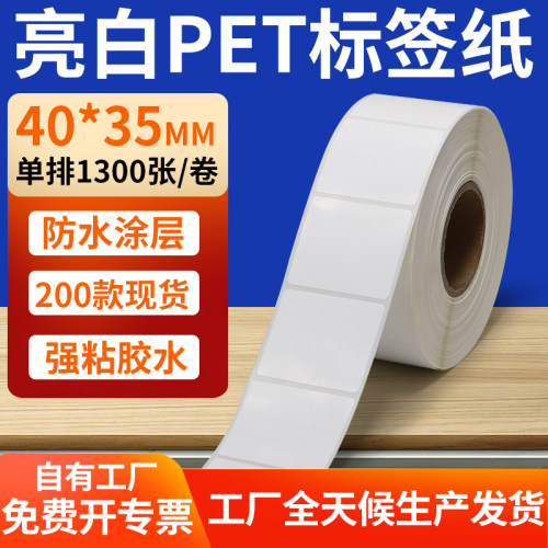 亮白PET标签纸防水防油工厂直售