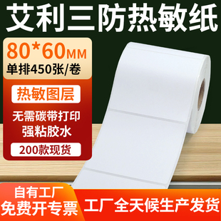 艾利三防热敏标签80 打印E邮宝防水不干胶贴纸8x6cm定制 60mm条码