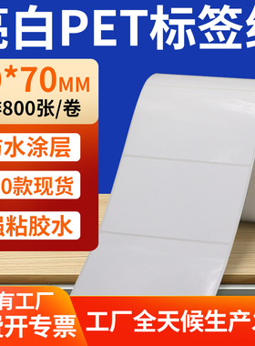 亮白PET标签纸90*70mm白色不干胶防水贴防油撕不烂PVC9x7cm定制做