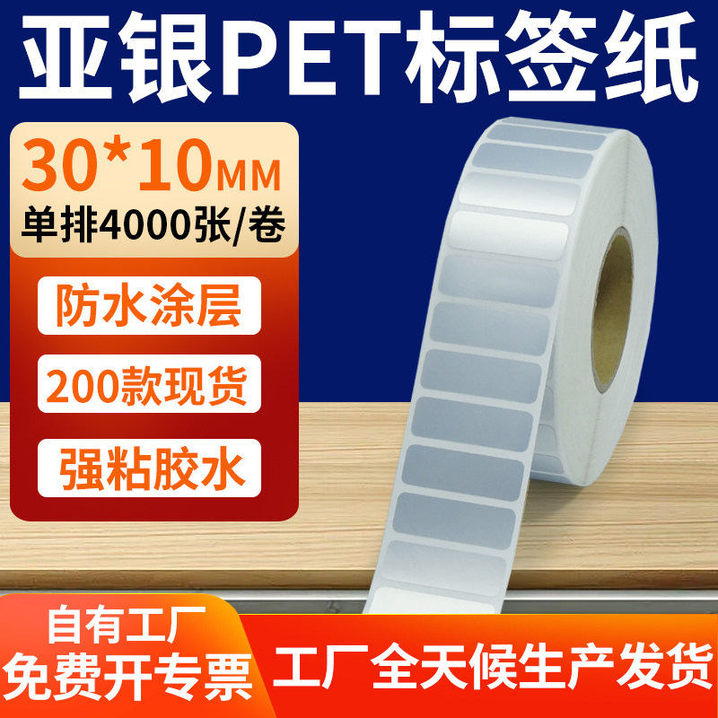 哑银标签纸30*10mm亚银不干胶条码打印纸 3x1cm银色pet标签贴定制,办公设备/耗材/相关服务,标签打印纸/条码纸,淘宝优惠券,粉丝福利购,淘宝优惠卷