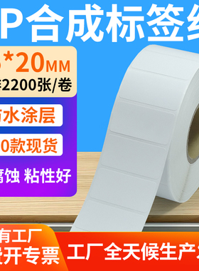 pp合成纸不干胶45*20mm撕不烂防水条码标签打印机贴纸4.5x2cm定制