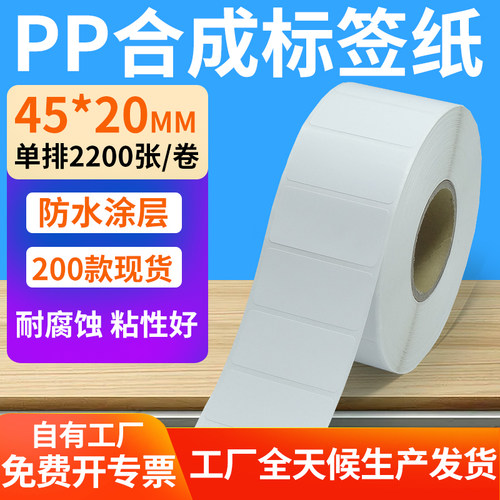 pp合成纸防水防油不干胶标签贴纸