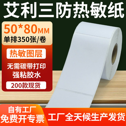 艾利三防热敏纸标签纸工厂直售