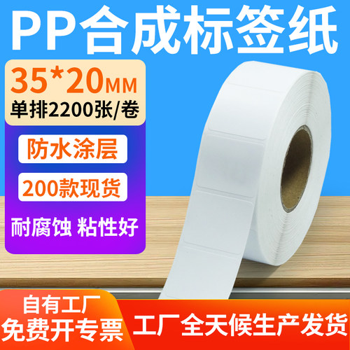 pp合成纸防水防油不干胶标签贴纸