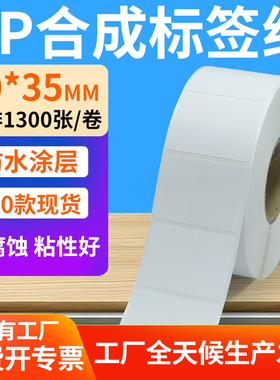 油胶pp合成纸不干胶50*35mm防水条码标签打印机贴纸5x3.5cm定制做
