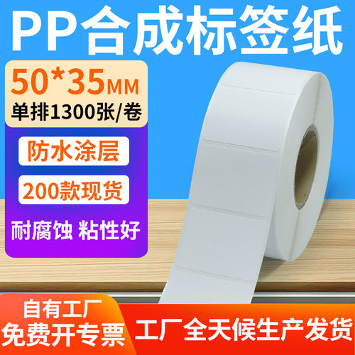 pp合成纸防水防油不干胶标签贴纸