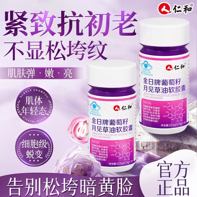 葡萄籽月见草油提取物花青素软胶囊改善皮肤水分去斑黄褐斑雀斑