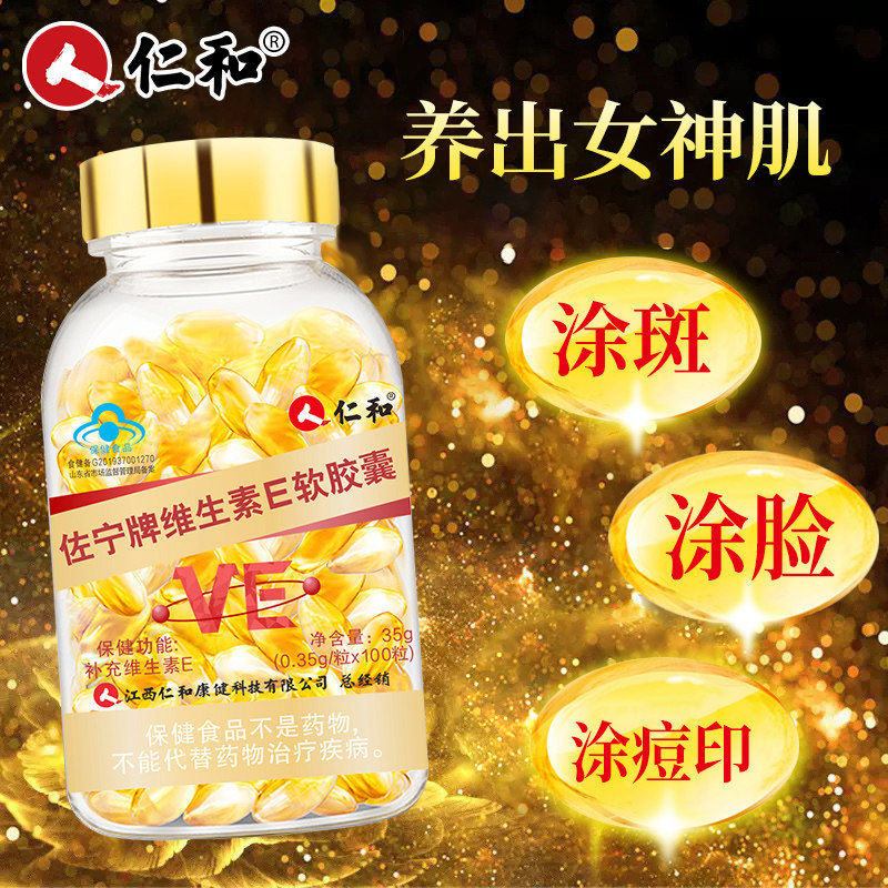仁和天然软胶囊维e官方旗舰正品