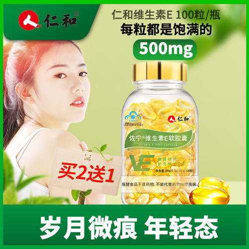仁和旗舰外涂脸部维生素e软胶囊
