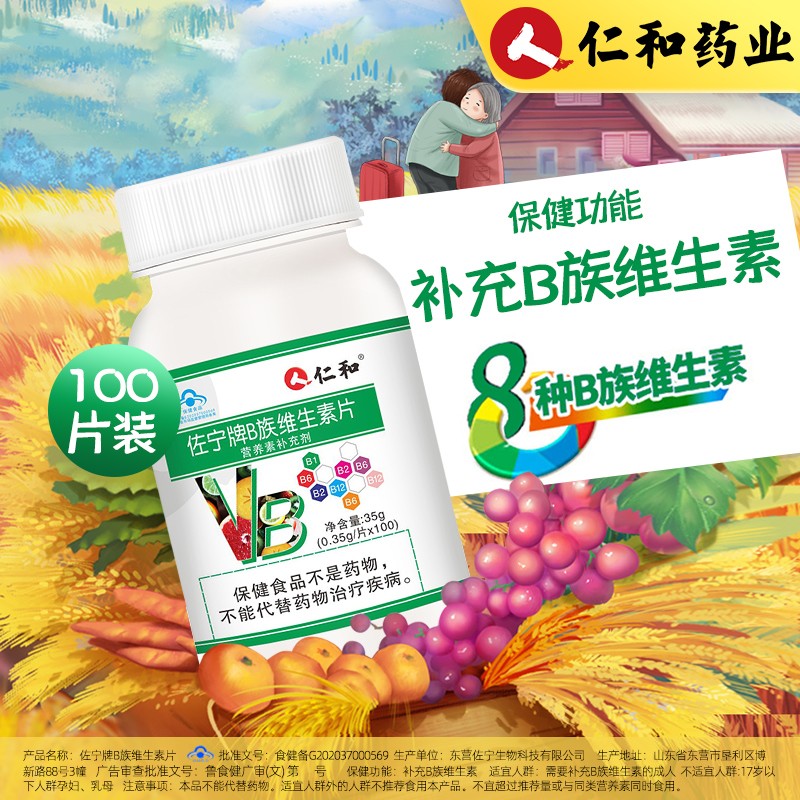 100粒仁和多种维生素B族