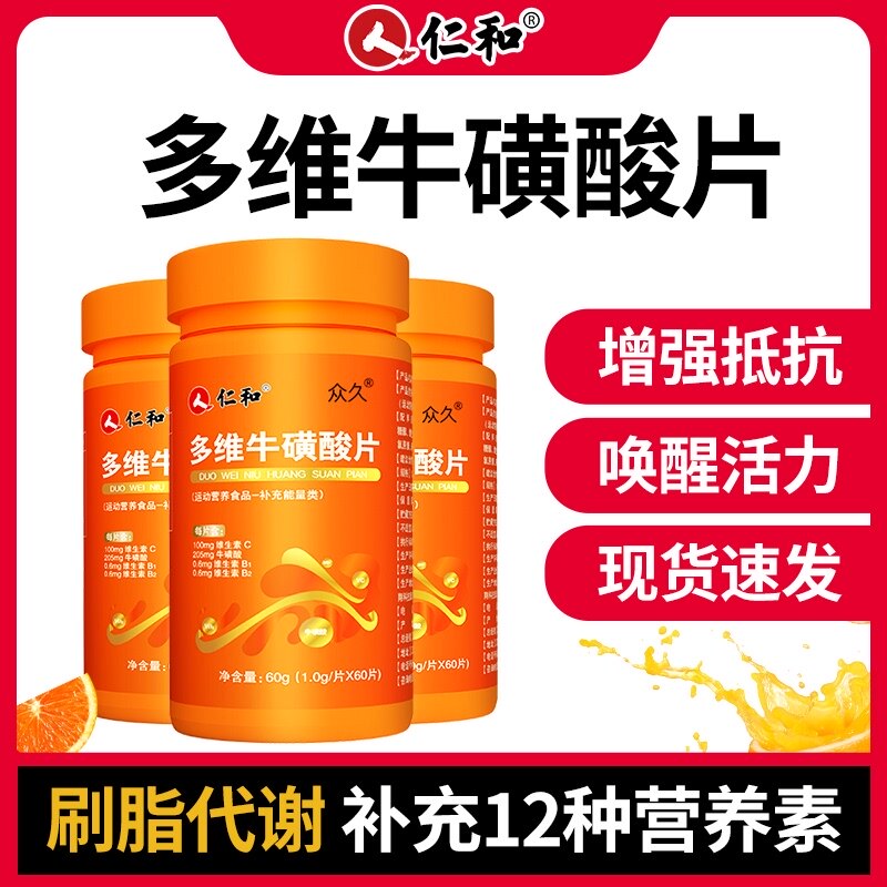 仁和多维牛磺维生素b族牛碳酸片b1复合b2c男全维酸官方旗舰店正品