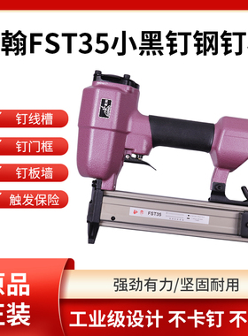 乾翰FST35小黑钉钢钉枪无头钉气动打钉枪木工吊顶踢脚线射钉枪
