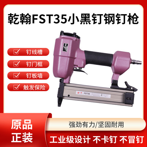 乾翰FST35小黑钉钢钉枪无头钉枪